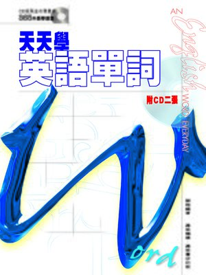 cover image of 天天學英語單詞